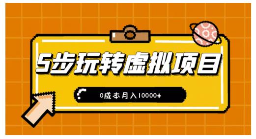 新手小白只需5步，即可玩转虚拟项目，0成本月入10000+【视频课程】￼-启航188资源站