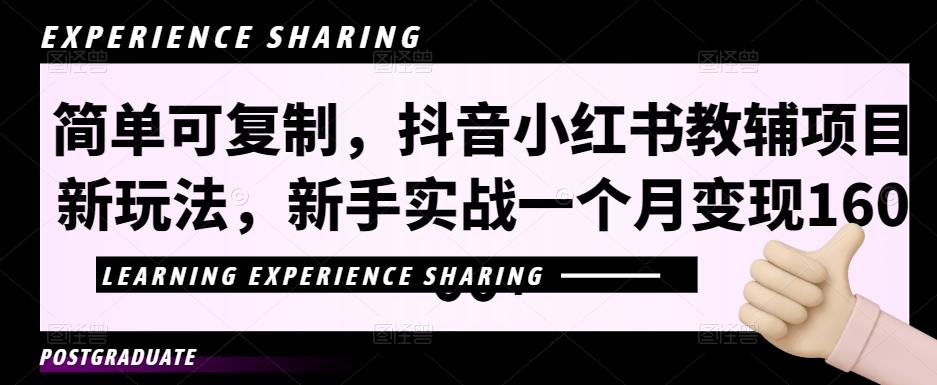 简单可复制，抖音小红书教辅项目新玩法，新手实战一个月变现16000+【视频课程+资料】-启航188资源站