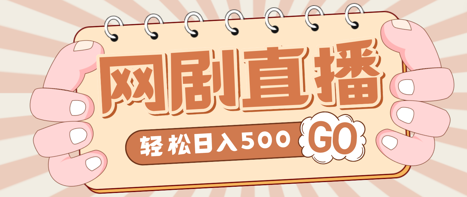 外面收费899最新抖音网剧无人直播项目，单号日入500+【高清素材+详细教程】-启航188资源站