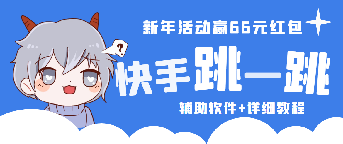 2023快手跳一跳66现金秒到项目安卓辅助脚本【软件+全套教程视频】-启航188资源站