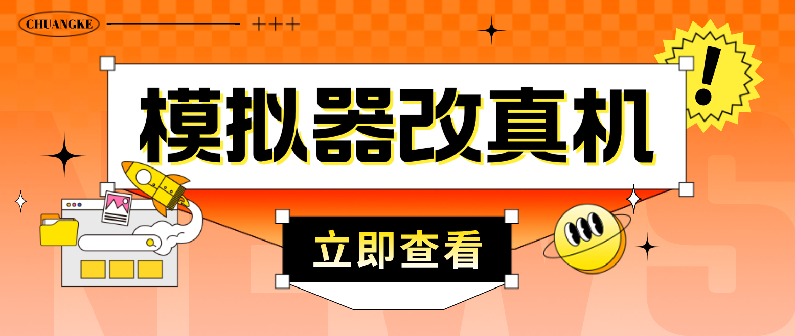 最新防封电脑模拟器改真手机技术 游戏搬砖党福音 适用于所有模拟器搬砖游戏-启航188资源站