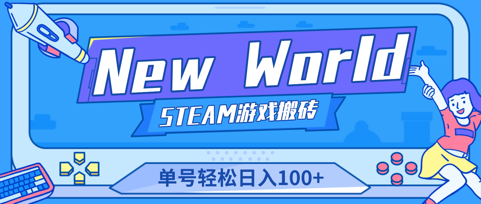 New World 新世界游戏搬砖项目，单号日入100+【详细操作教程】-启航188资源站