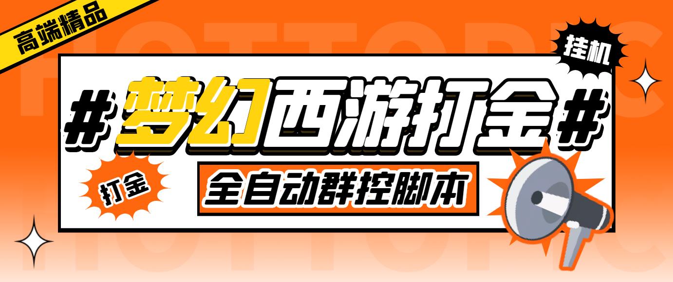 外面收费1980梦幻西游群控挂机打金项目 单窗口一天10-15+(群控脚本+教程)-启航188资源站