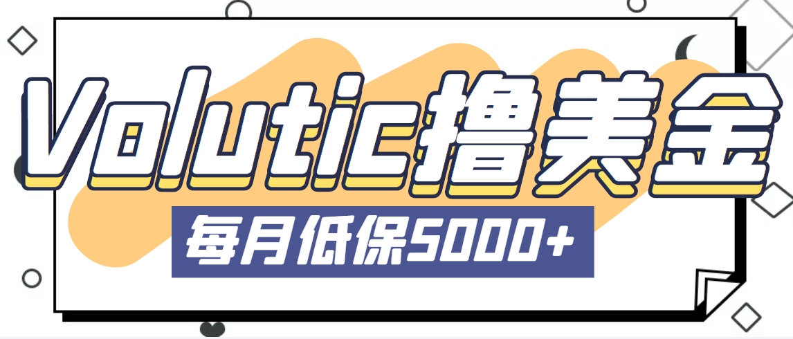 最新国外Volutic平台看邮箱赚美金项目，每月最少稳定低保5000+【详细教程】-启航188资源站