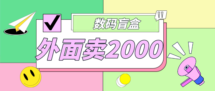 外面卖188抖音最火数码盲盒项目，自己搭建自己玩【全套源码+详细教程】-启航188资源站