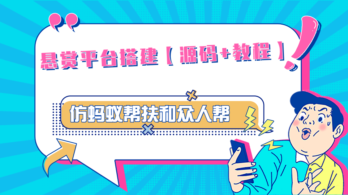 悬赏平台9000元源码仿蚂蚁帮扶众人帮等平台，功能齐全【源码+搭建教程】-启航188资源站