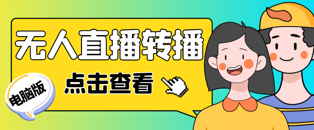 最新电脑版抖音无人直播转播软件+直播源获取+商品获取【全套软件+教程】-启航188资源站