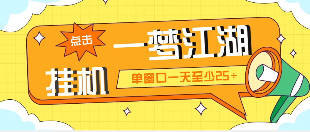 外面收费1688一梦江湖全自动挂机项目 号称单窗口收益25+【永久脚本+教程】-启航188资源站