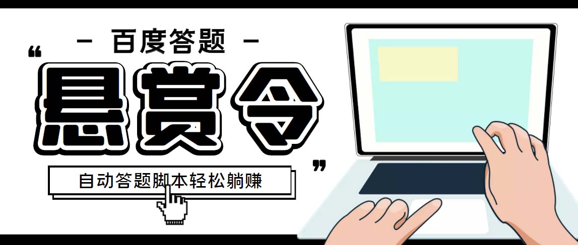 外面收费1980百度经验悬赏令答题项目，单窗口日收益30+【半自动脚本+教程】-启航188资源站