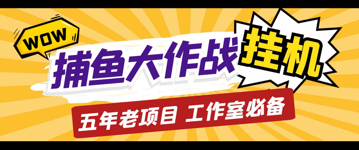 外面收费5000的捕鱼大作战长期挂机老项目，轻松月入过万【群控脚本+教程】-启航188资源站