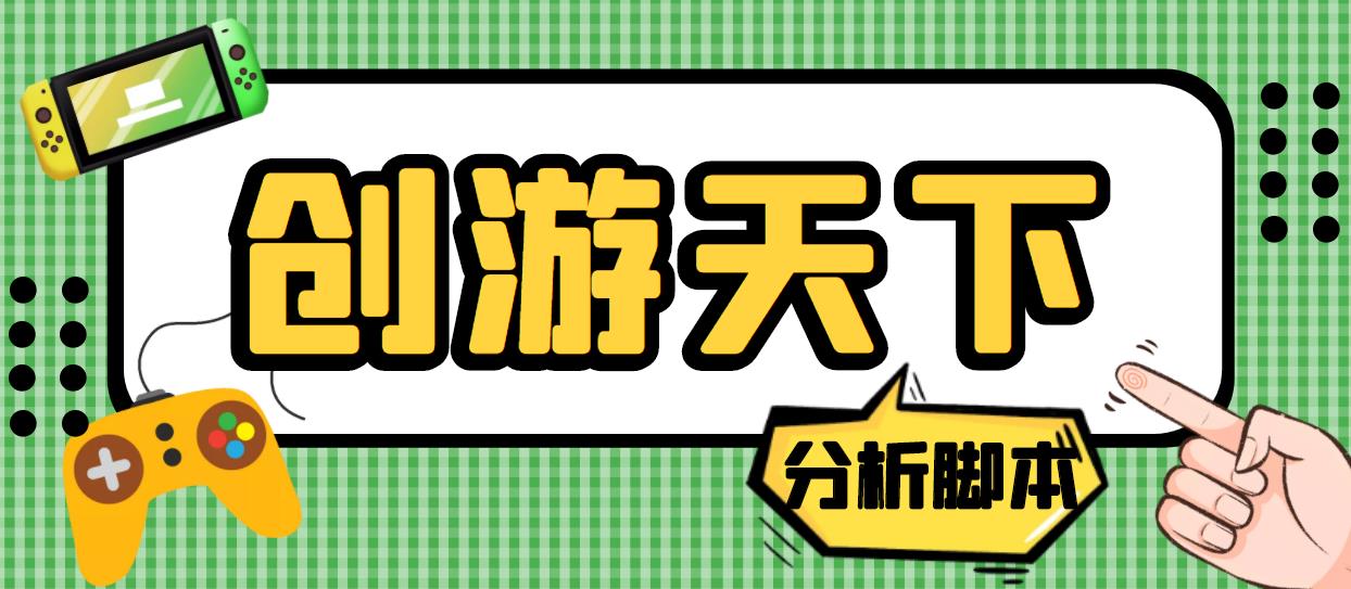 外面收费388的创游天下90秒数据分析脚本，号称准确率高【永久版脚本】-启航188资源站