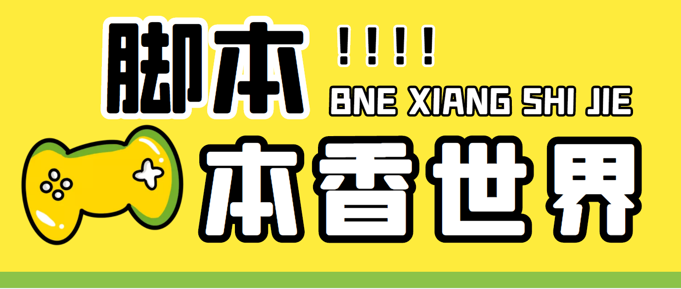 最新外面卖880的本香世界批量抢购脚本，全自动操作【软件+详细操作教程】-启航188资源站