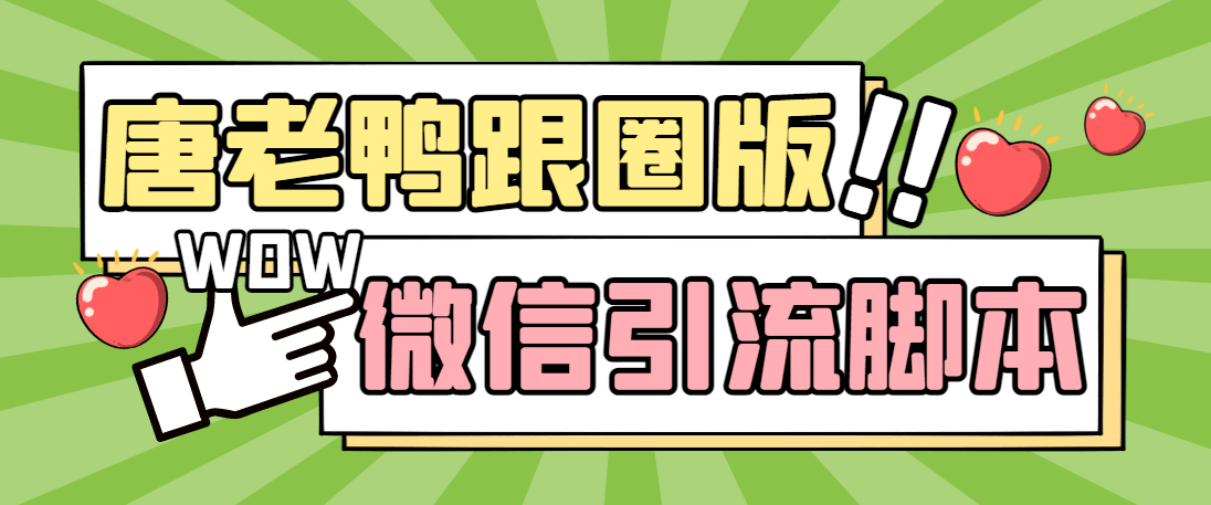 【引流必备】微信唐老鸭全功能引流爆粉 功能齐全【永久脚本+详细教程】-启航188资源站