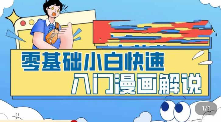 零基础小白快速入门漫画解说，从零掌握漫画解说全过程-启航188资源站