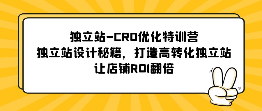 独立站-CRO优化特训营，独立站设计秘籍，打造高转化独立站，让店铺ROI翻倍-启航188资源站