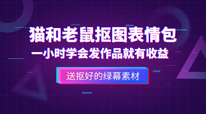 外面收费880的猫和老鼠绿幕抠图表情包视频制作，一条视频变现3w+教程+素材-启航188资源站