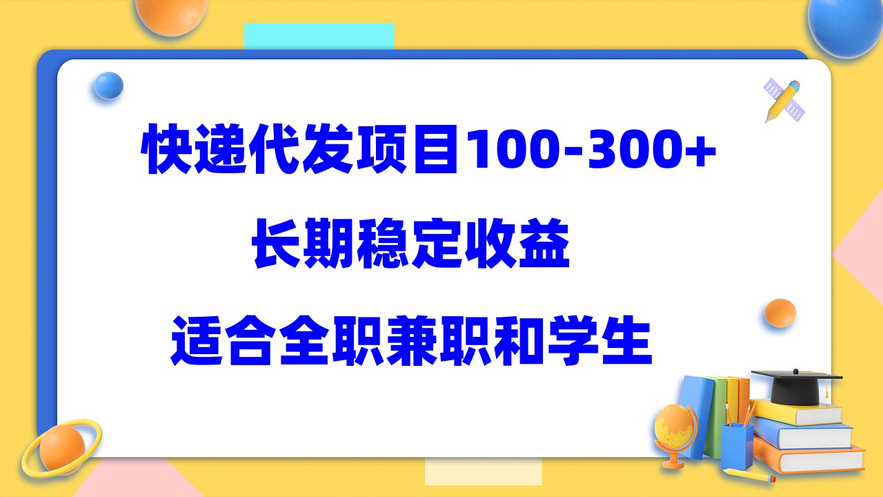 快递代发项目稳定100-300+，长期稳定收益，适合所有人操作-启航188资源站