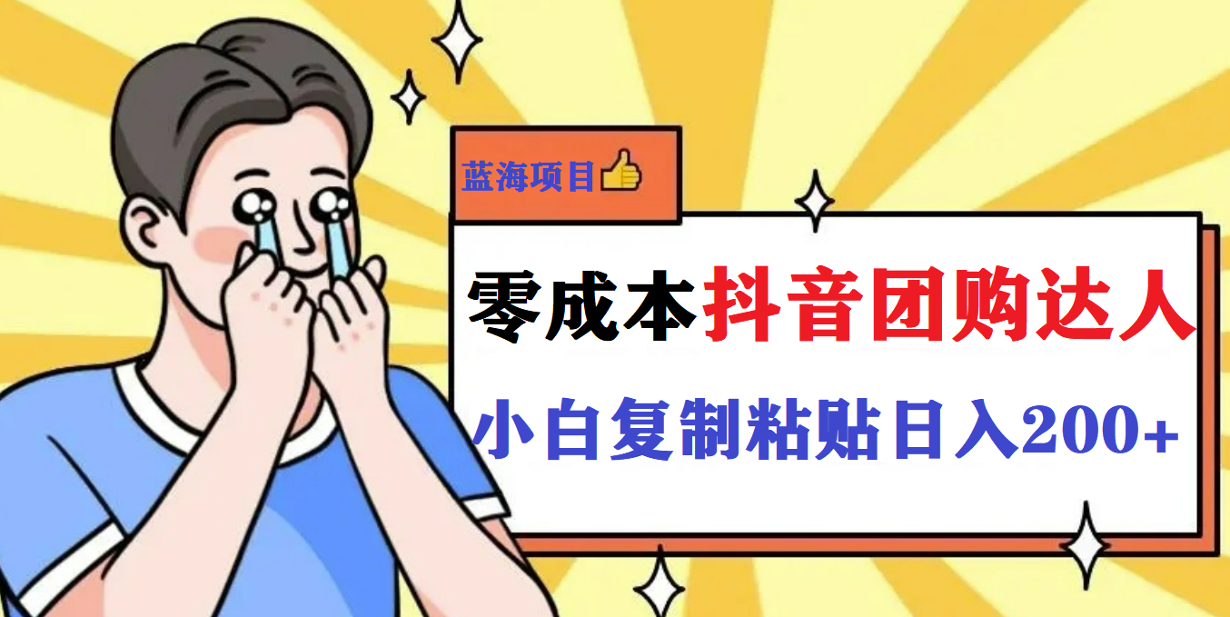 最新抖音团购蓝海项目，小白零基础轻轻松松日撸200+-启航188资源站