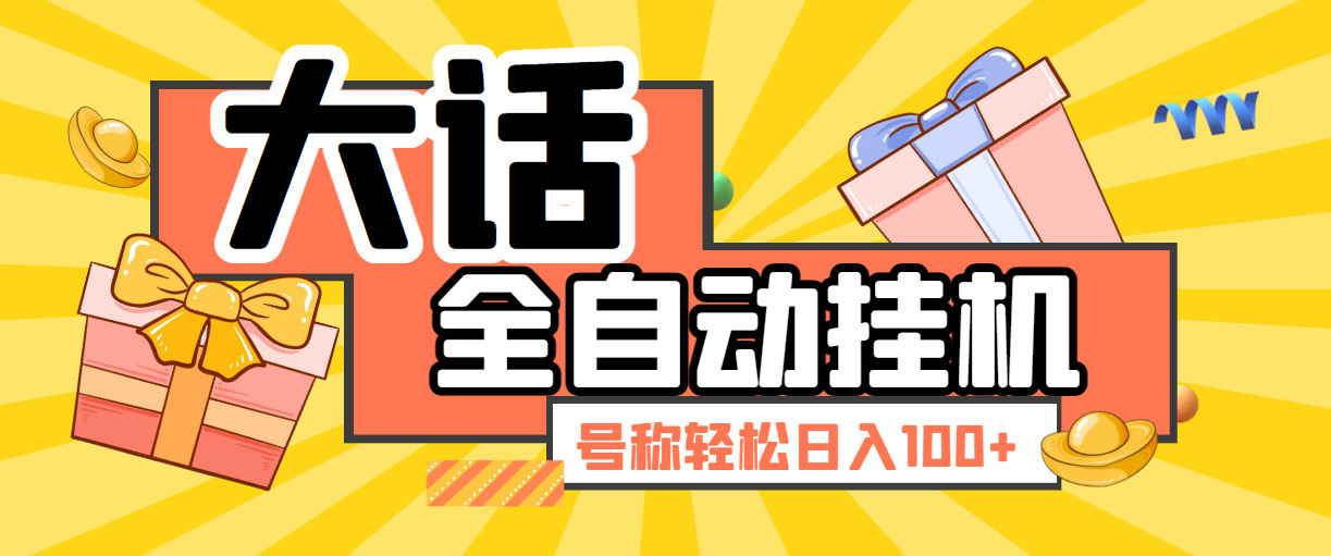 大话西游经典版全自动挂机任务项目 号称轻松收益100+【永久脚本+详细教程】-启航188资源站