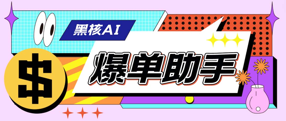 外面收费998的黑核AI爆单助手，直播场控必备【永久版脚本】-启航188资源站