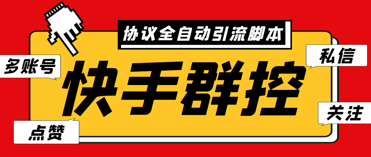 最新快手协议群控全自动引流脚本 自动私信点赞关注等【永久脚本+使用教程】-启航188资源站