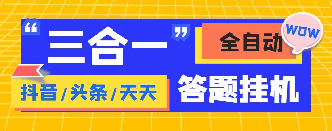 外面收费998最新三合一（抖音，头条，天天）答题挂机脚本，单机一天50+-启航188资源站