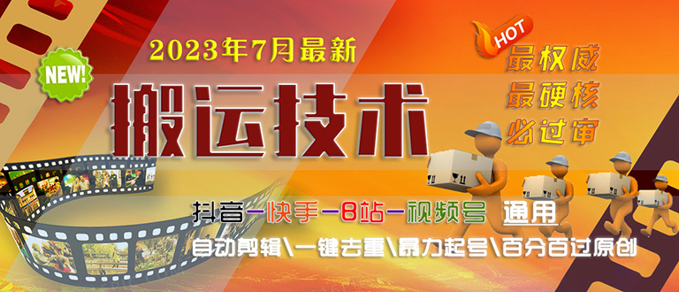 2023/7月最新最硬必过审搬运技术抖音快手B站通用自动剪辑一键去重暴力起号-启航188资源站