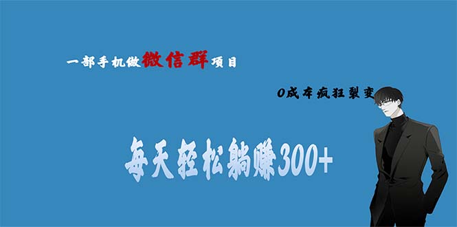 用微信群做副业，0成本疯狂裂变，当天见收益 一部手机实现每天轻松躺赚300+-启航188资源站