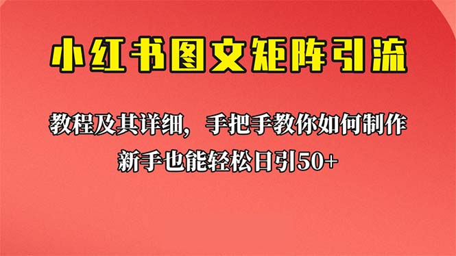 新手也能日引50+的【小红书图文矩阵引流法】！超详细理论+实操的课程-启航188资源站