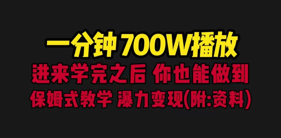 一分钟700W播放 进来学完 你也能做到 保姆式教学 暴力变现（教程+83G素材）-启航188资源站