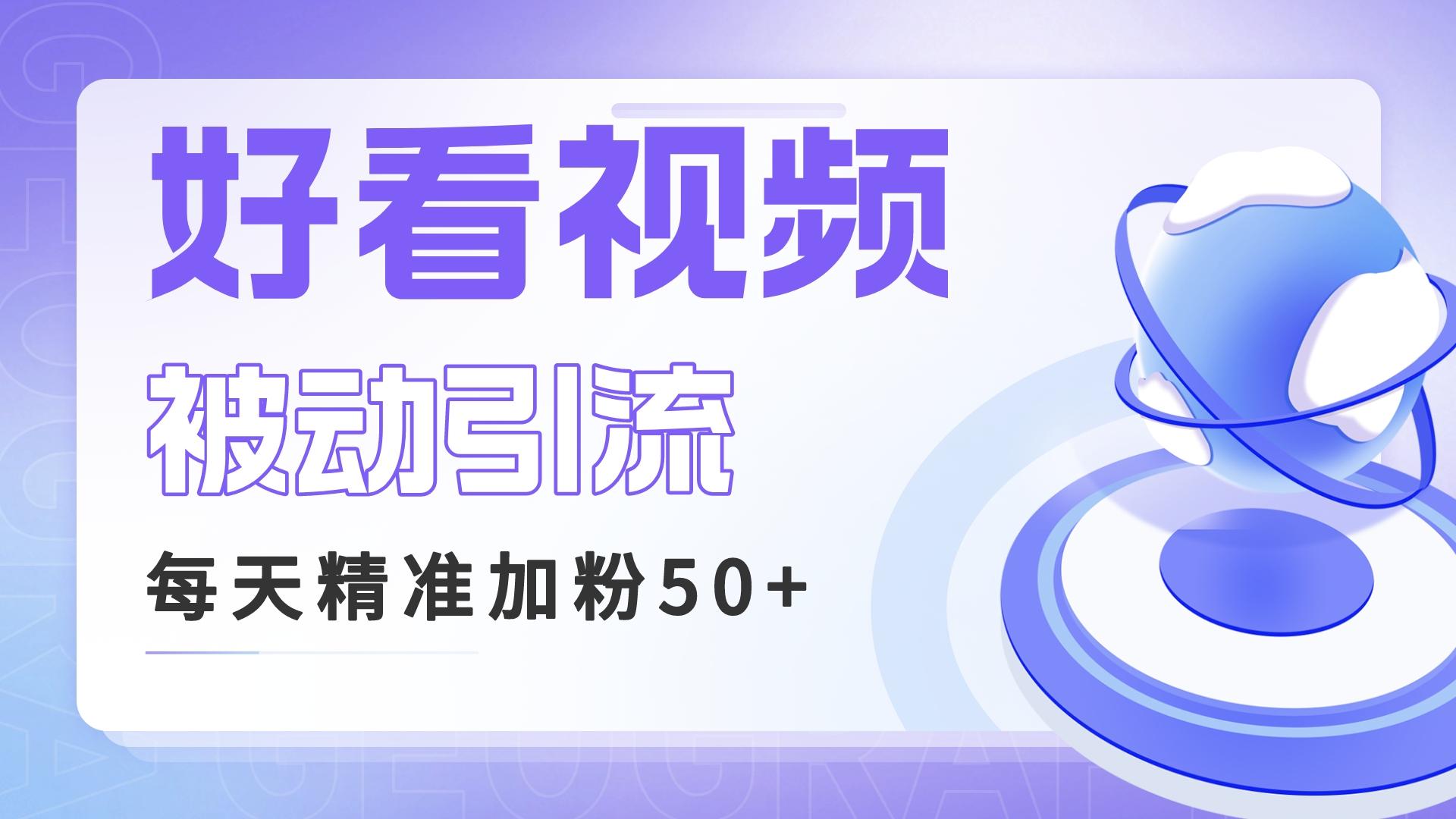 利用好看视频做关键词矩阵引流 每天50+精准粉丝 转化超高收入超稳-启航188资源站