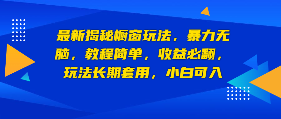 最新揭秘橱窗玩法，暴力无脑，收益必翻，玩法长期套用，小白可入-启航188资源站