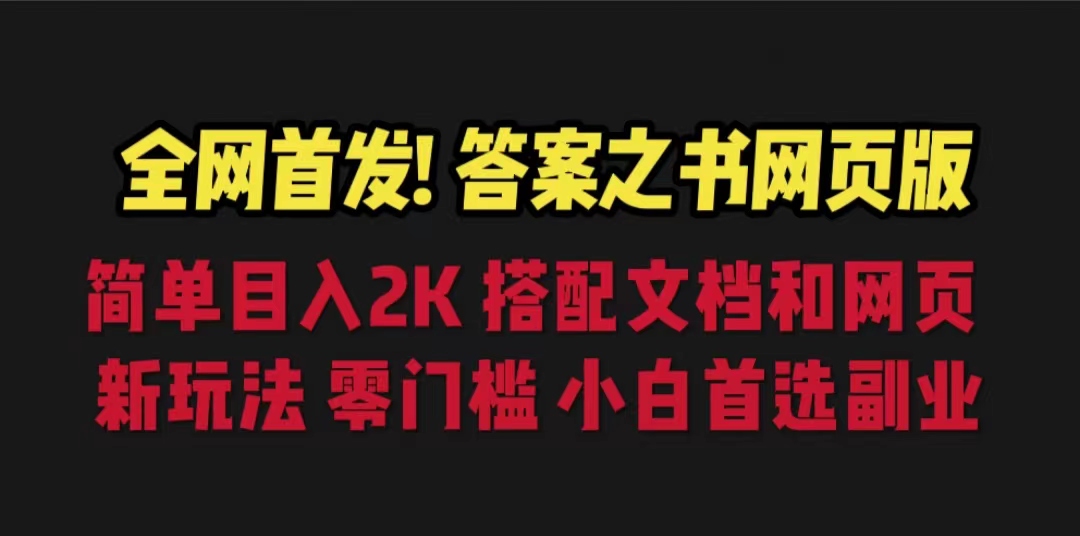 答案之书网页版，目入2K，全新玩法 搭配文档和网页-启航188资源站