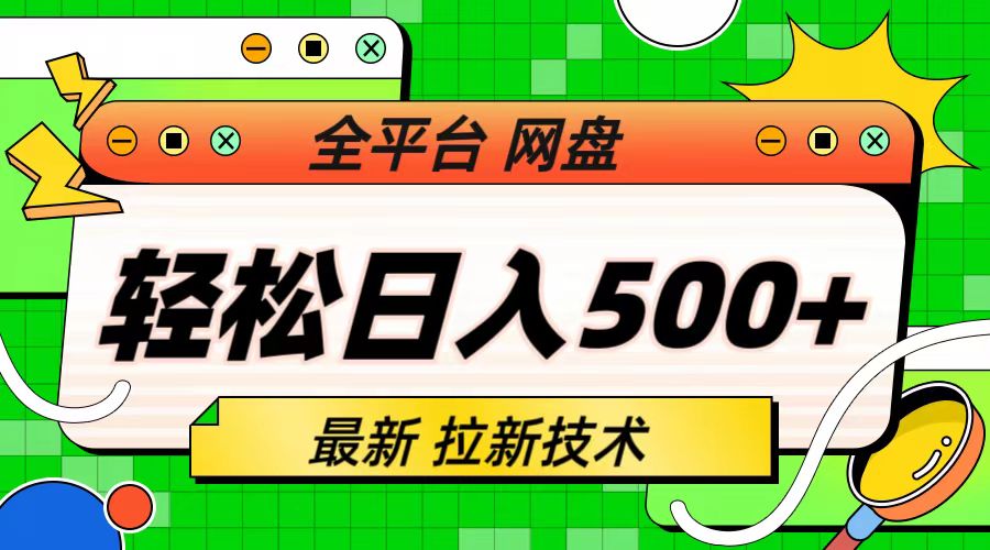 最新全平台网盘，拉新技术，轻松日入500+（保姆级教学）-启航188资源站