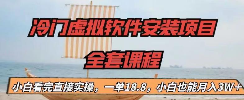 冷门虚拟软件安装项目，一单18.8，小白也能月入3W＋-启航188资源站