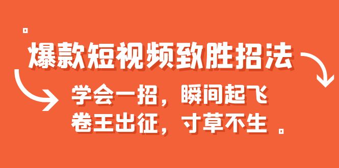 爆款短视频致胜招法，学会一招，瞬间起飞，卷王出征，寸草不生-启航188资源站