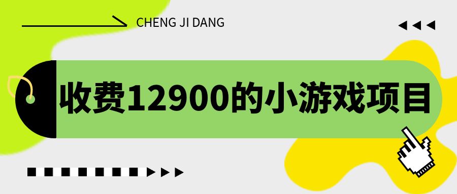 收费12900的小游戏项目，单机收益30+，独家养号方法-启航188资源站