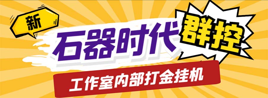 工作室内部新石器时代全自动起号升级抓宠物打金群控，单窗口一天10+-启航188资源站