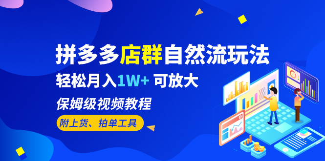 拼多多店群自然流玩法，轻松月入1W+ 保姆级视频教程（附上货、拍单工具）-启航188资源站