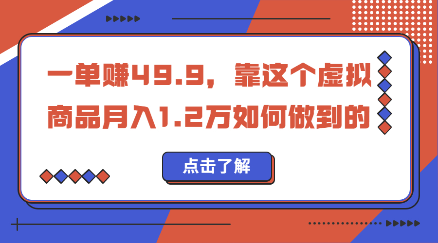 一单赚49.9，超级蓝海赛道，靠小红书怀旧漫画，一个月收益1.2w-启航188资源站