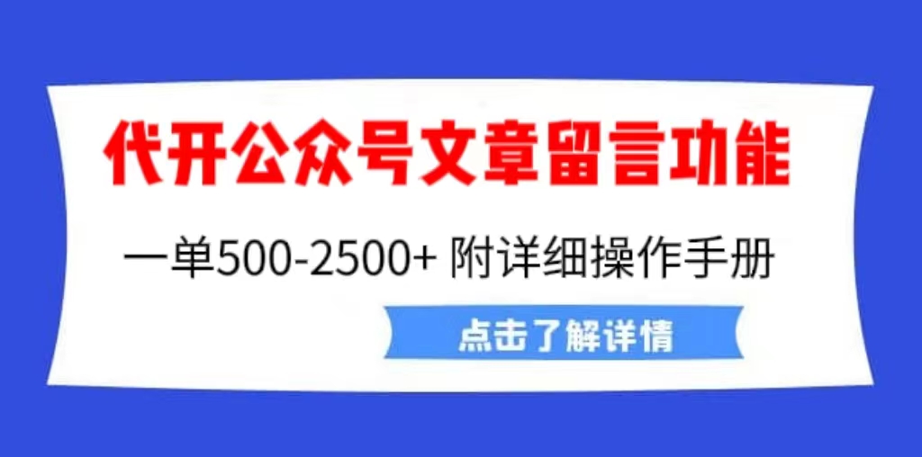 外面卖2980的代开公众号留言功能技术， 一单500-25000+，附超详细操作手册-启航188资源站