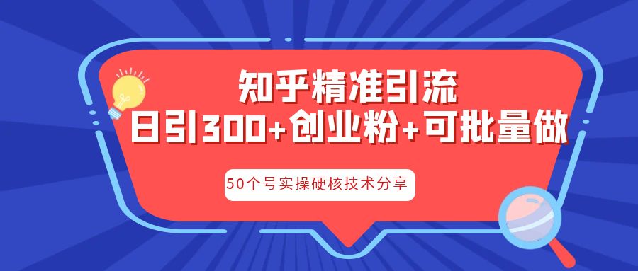 知乎暴力引流，日引300+实操落地核心玩法-启航188资源站