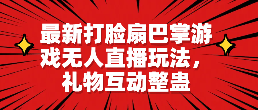 最新打脸扇巴掌游戏无人直播玩法，礼物互动整蛊-启航188资源站