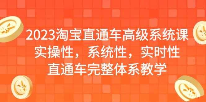 2023淘宝直通车高级系统课，实操性，系统性，实时性，直通车完整体系教学-启航188资源站