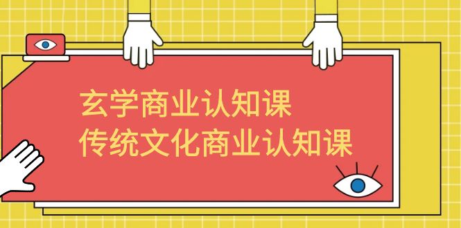 玄学 商业认知课，传统文化商业认知课（43节课）-启航188资源站