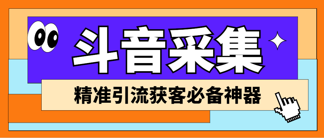 外面收费998D音采集爬虫获客大师专业全能版，精准获客必备神器-启航188资源站