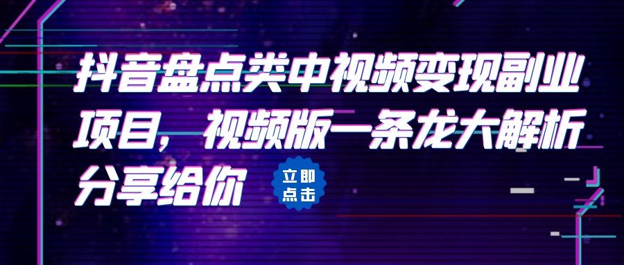 拆解：抖音盘点类中视频变现副业项目，视频版一条龙大解析分享给你-启航188资源站