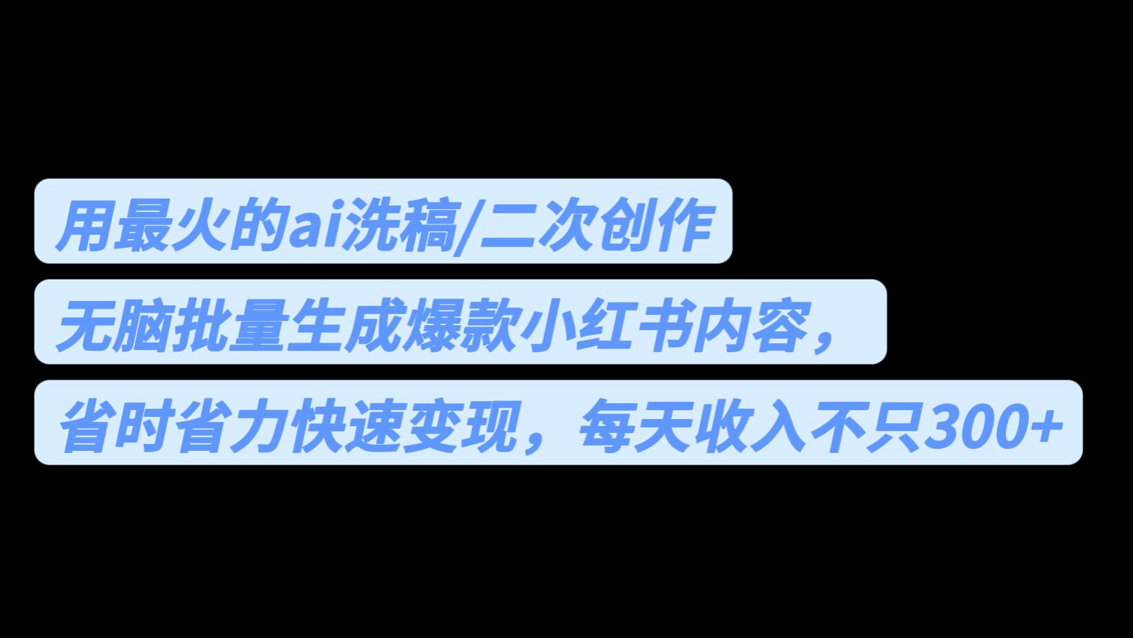 用最火的ai洗稿，无脑批量生成爆款小红书内容，省时省力，每天收入不只300+-启航188资源站