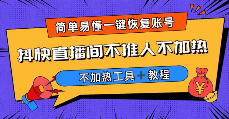 外面收费199的最新直播间不加热，解决直播间不加热问题（软件＋教程）-启航188资源站