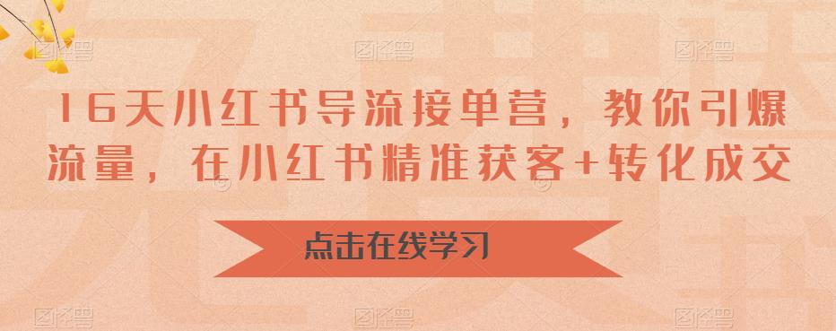 16天-小红书 导流接单营，教你引爆流量，在小红书精准获客+转化成交-启航188资源站